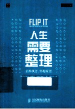 人生需要整理 丢掉执念,怀抱希望