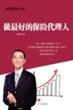做最好的保险代理人