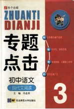 专题点击 初中语文 现代文阅读