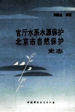 官厅水系水源保护 北京市自然保护史志