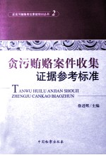 贪污贿赂案件收集证据参考标准