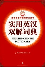 实用英汉双解词典