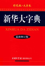 新华大字典 彩色版大字本最新修订版