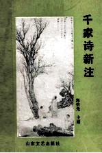 千家诗新注