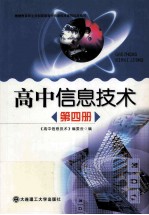 高中信息技术第4册