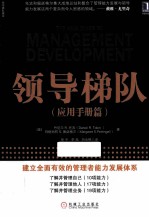 领导梯队 应用手册篇