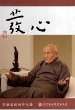 发心 梦参老和尚开示录