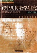 初中几何教学研究