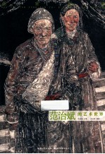 范治斌的艺术世界