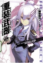 重装武器 2
