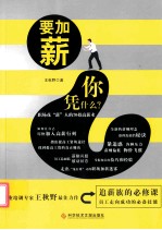 要加薪 你凭什么？ 职场花“薪”人的70招高薪术