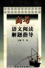 高考语文阅读解题指导