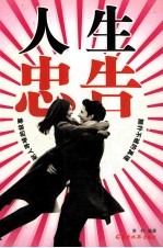 人生忠告