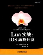 Lua实战 iOS游戏开发