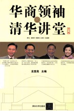 华商领袖清华讲堂 第1辑