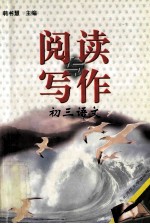 阅读与写作 初三语文
