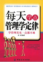 每天学点管理学定律 学管理其实一点都不难