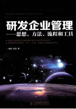 研发企业管理 思想、方法、流程和工具
