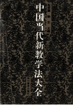 中国当代新教学法大全