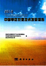 中国旱区农业技术发展报告 2012