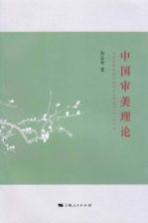 中国审美理论