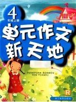 单元作文新天地 R 4年级 上