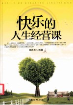 快乐的人生经营课