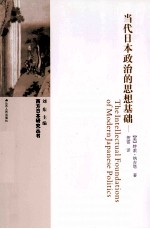 当代日本政治的思想基础