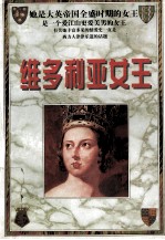 维多利亚女王 下