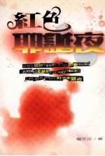 红色耶诞夜