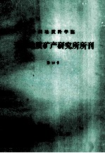 中国地质科学院 天津地质矿产研究所所刊 第10号 内蒙古哲斯地区早二叠世底层及动物群