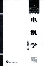 电机学