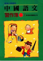 中国语文 习作薄一 上