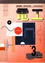 电工 第3册