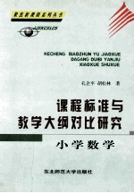课程标准与教学大纲对比研究 小学数学