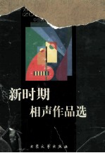 新时期相声作品选 1979-1999