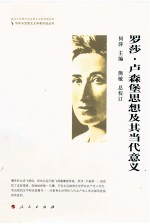 罗莎·卢森堡思想及其当代意义