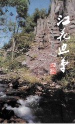 江花边草