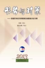 形势与对策 中国对外经济贸易前沿问题探讨论文集 2013