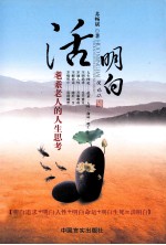 活明白 耄耄老人的人生思考