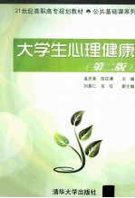大学生心理健康 第2版