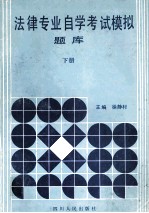 法律专业自学考试模拟题库 下