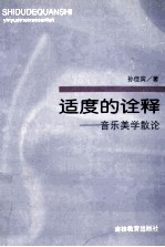 适度的诠释 音乐美学散论