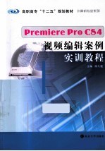 Premiere Pro CS4视频编辑案例实训教程