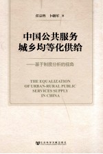 中国公共服务城乡均等化供给 基于制度分析的视角