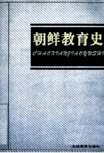 朝鲜教育史
