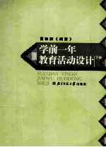 学前一年教育活动设计 下