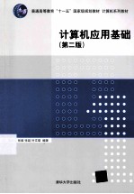 计算机应用基础 第2版
