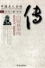 中国名人全传 白居易全传 文章已满行人耳