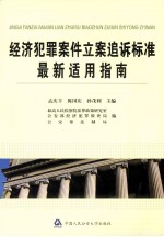 经济犯罪案例立案追诉标准最新的适用指南